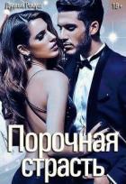 Книга Порочная страсть (СИ)