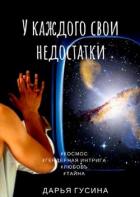 Книга У каждого свои недостатки. Часть 1 (СИ)