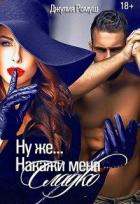 Книга Ну же...Накажи меня сладко... (СИ)