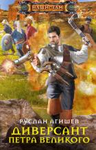 Книга Диверсант Петра Великого