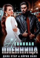 Книга Невинная пленница
