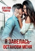 Книга Я Завелась - Останови Меня! (СИ)