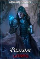 Книга Разлом: Артефакт (СИ)