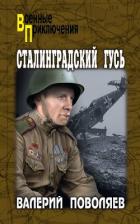 Книга Сталинградский гусь