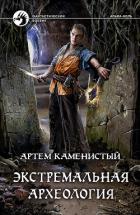 Книга Экстремальная археология (СИ)