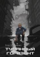 Книга Туманный горизонт (СИ)