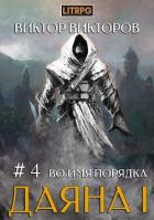 Книга Во имя Порядка (СИ)