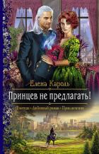 Книга Принцев не предлагать!