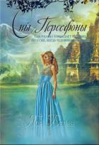 Книга Сны Персефоны (СИ)