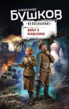 Книга Майор и волшебница