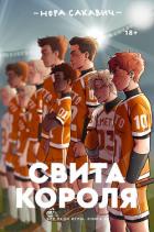 Книга Свита короля (ЛП)