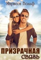 Книга Призрачная связь (СИ)