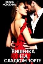 Книга Вишенка на сладком торте (СИ)