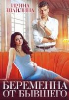 Книга Беременна от бывшего (СИ)