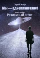 Книга Рекламный агент (СИ)