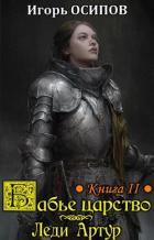 Книга Леди Артур (СИ)