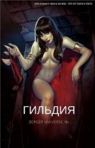 Книга Гильдия. Том 2 (СИ)