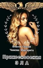 Книга Прикосновения зла (СИ)