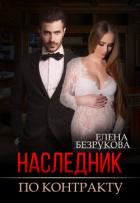 Книга Наследник по контракту