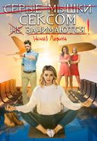 Книга Серые мышки сексом не занимаются (СИ)