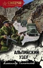 Книга Альпийский узел