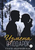Книга Измена в подарок