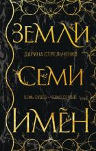 Книга Земли семи имён