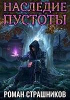 Книга Наследие пустоты (СИ)