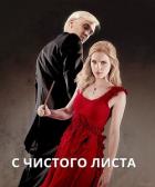 Книга С чистого листа (СИ)