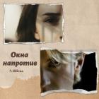 Книга Окна напротив (СИ)