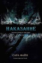 Книга Наказание (ЛП)