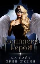 Книга Комплекс Героя (ЛП)