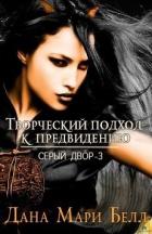 Книга Творческий подход к предвидению (ЛП)