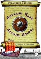 Книга Вятский Край, Вятские Поляны