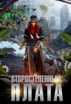 Книга Второстепенный: Плата (СИ)