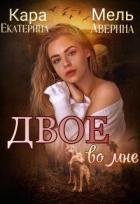 Книга Двое во мне (СИ)