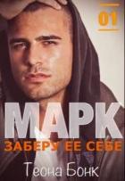 Книга Марк. Заберу ее себе (СИ)