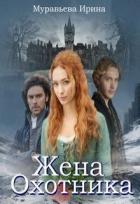 Книга Жена охотника (СИ)