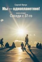 Книга Соседи с 37-го (СИ)
