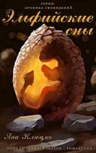 Книга Эльфийские сны (СИ)
