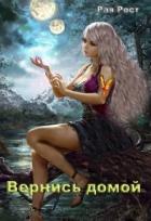 Книга Вернись домой (СИ)