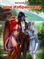Книга Моя Избранница (СИ)