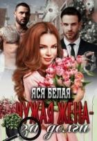 Книга Чужая жена – за долги (СИ)