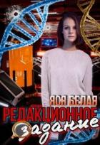 Книга Редакционное задание (СИ)