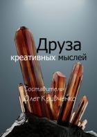 Книга Друза креативных мыслей