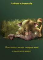 Книга Проклятые коты, острые мечи и жестокая магия (СИ)