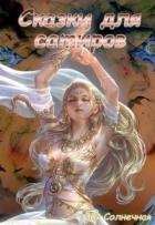 Книга Сказки для сатиров (СИ)