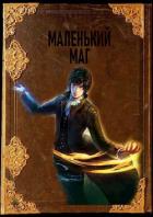 Книга Маленький маг (СИ)