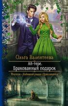 Книга Бракованный подарок (СИ)