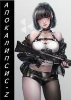 Книга Апокалипсис-Z (СИ)